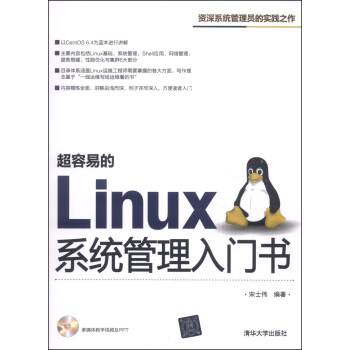 超容易的Linux系统管理入门书(附光盘1张)》(宋