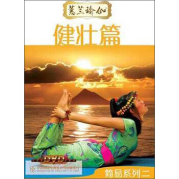 蕙兰瑜伽简易系列二:健壮篇(dvd)