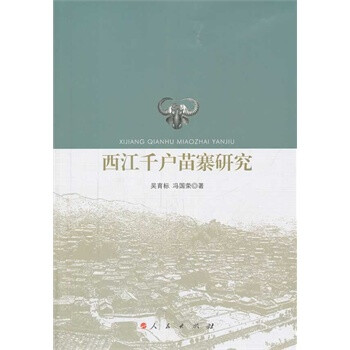 西江千户苗寨研究 吴育标,冯国荣 人民出版社