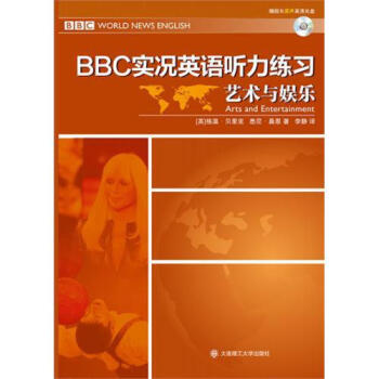 BBC实况英语听力练习(附光盘艺术与娱乐)