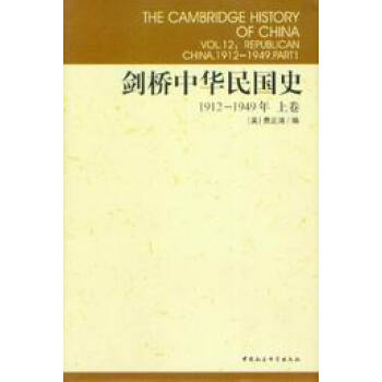 剑桥中国史\/剑桥中华民国史(1912-1949年)(上卷