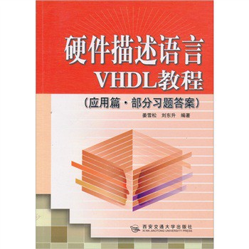 硬件描述语言VHDL教程(应用篇 部分习题答案