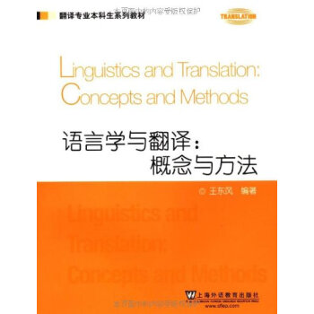 翻译专业本科生系列教材 语言学与翻译:概念与