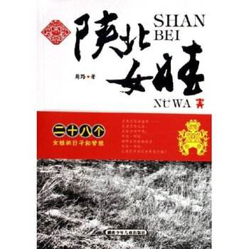<em>陕北女娃</em>