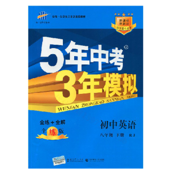 《2018版 五年中考三年模拟初二8八年级下册