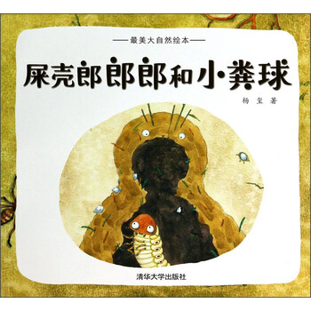 《最美大自然绘本:屎壳郎郎郎和小粪球》(杨玺