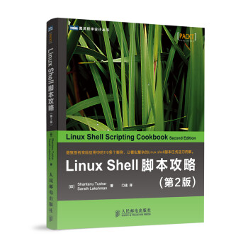 《图灵程序设计丛书:LinuxShell脚本攻略(第2版