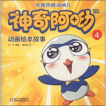 《神奇阿呦:动画绘本故事4》(白冰)