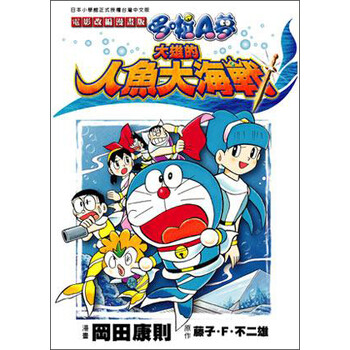 《哆啦改编人鱼版电影A梦:大雄的漫画大海战》漫画篁图片