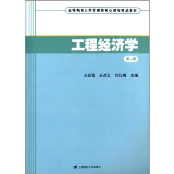 高等院校公共管理类核心课程精品教材:工程经