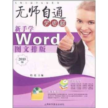 新手学Word图文排版(附光盘2010版)