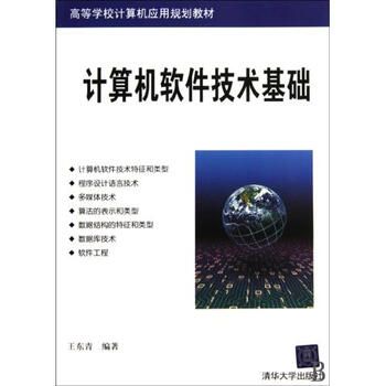 计算机软件技术基础高等学校计算机应用规划教