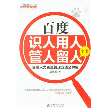 百度识人用人管人留人全书-百度人力资源管理