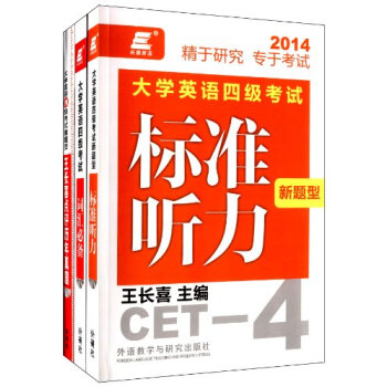 长喜英语·大学英语4级最佳备考组合(真题点评