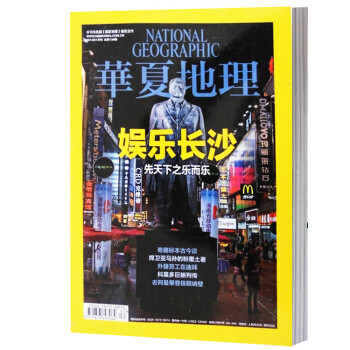 华夏地理杂志2014年1月娱乐长沙人文地理期刊