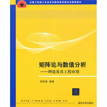 矩阵论与数值分析 邱启荣 清华大学出版社【图