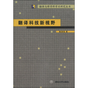 《翻译与跨学科学术研究丛书:翻译科技新视野