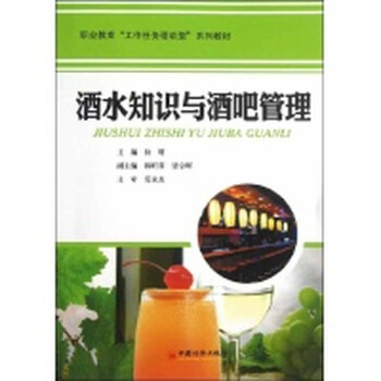 酒水知识与酒吧管理【图片 价格 品牌 报价】