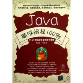 Java趣味编程100例【图片 价格 品牌 报价】-京