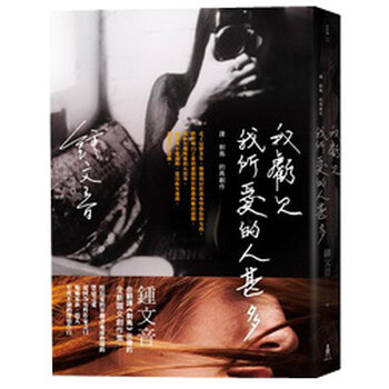 《我亏欠我所爱的人甚多》(钟文音)