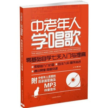 中老年人学唱歌:零基础自学七天入门与提高(附