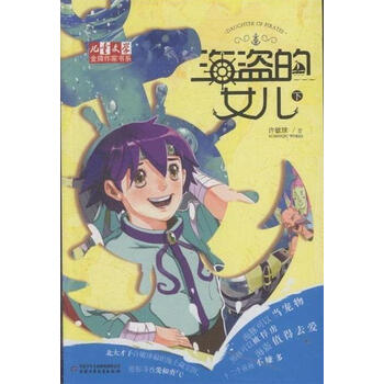 <em>海盗的女儿</em>-(上下册)【图片 价格 品牌 报价】-京