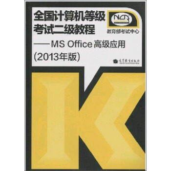 《全国计算机等级考试二级教程:MS Office高级