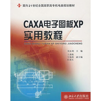 CAXA电子图板XP实用教程\/面向21世纪全国高