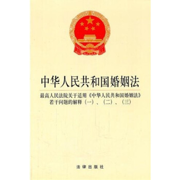 《中华人民共和国婚姻法(含司法解释1、2、3)