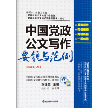 《中国党政公文写作要领与范例(修订第2版)》