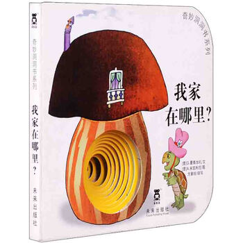 《奇妙洞洞书系列:我家在哪里》([意]G.曼泰加