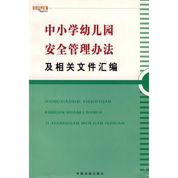 《中小学幼儿园安全管理办法及相关文件