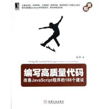 编写高质量代码改善JavaScript程序的188个建