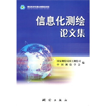 信息化测绘论文集 国家测绘局国土测绘司,中国