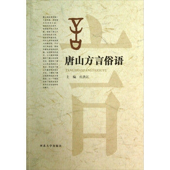 《唐山方言俗语》