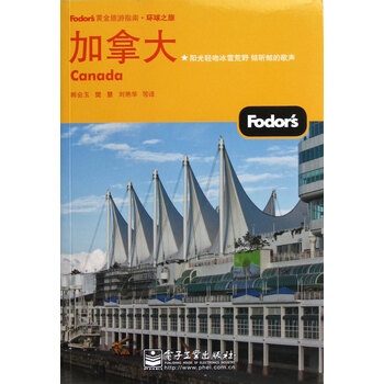 加拿大(双色) 美国Fodors编写组 电子工业出版社