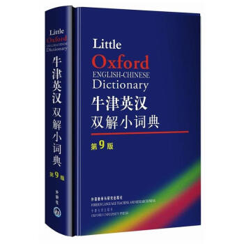 牛津英汉双解小词典 第9版 