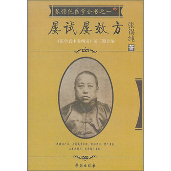 《张锡纯医学全书之一:屡试屡效方》(张锡纯)