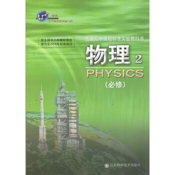 高中物理必修二必修2 课本教材教科书 山东科
