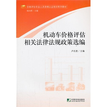 机动车价格评估相关法律法规政策选编 卢在胜