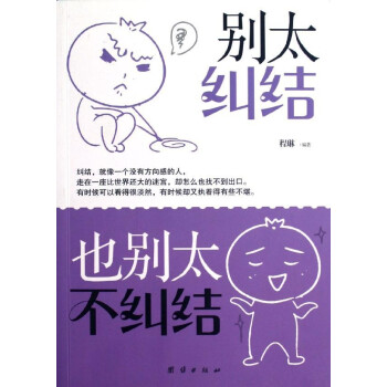别太纠结,也别太不纠结
