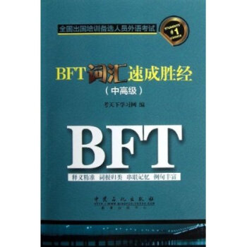 全国出国培训备选人员外语考试:BFT词汇速成