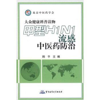 甲型H1N1流感中医药防治