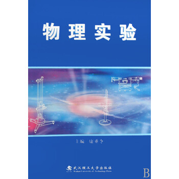 此背景下,本书根据《理工科类大学物理实验课
