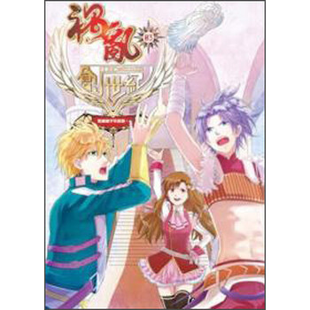 《祸乱创世纪(03):专业骗子不露相》(凌舞水袖