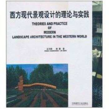 西方现代景观设计的理论与实践