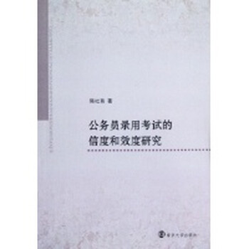 公务员录用考试的信度和效度研究