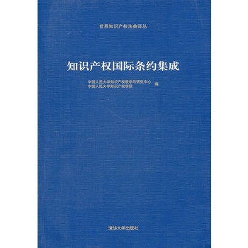 知识产权国际条约集成 中国人民大学知识产权