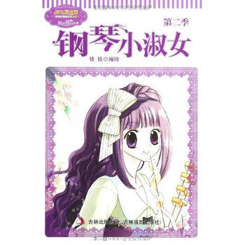 <em>钢琴小淑女</em>(<em>第2季</em>)