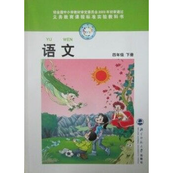 全新正版小学4四年级下册语文书课本教材教科